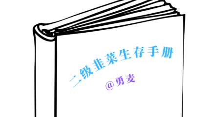 《二级韭菜生存手册》-从周期思维到价值思维的投资进化