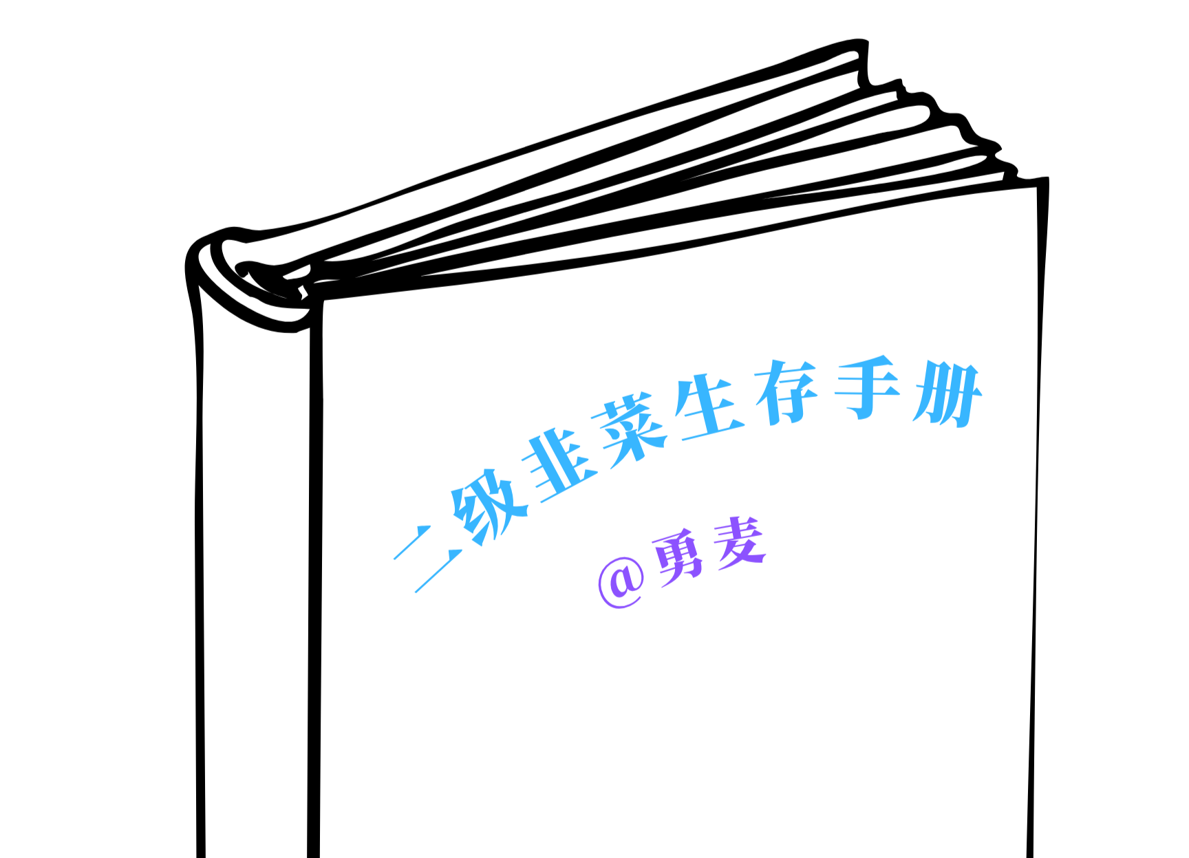 《二级韭菜生存手册》-从周期思维到价值思维的投资进化