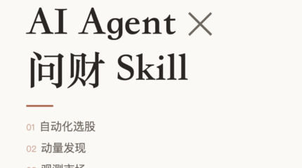 用 AI Agent 调用问财Skill做自动化选股的经验分享：实测的模板库、能力边界与四个坑