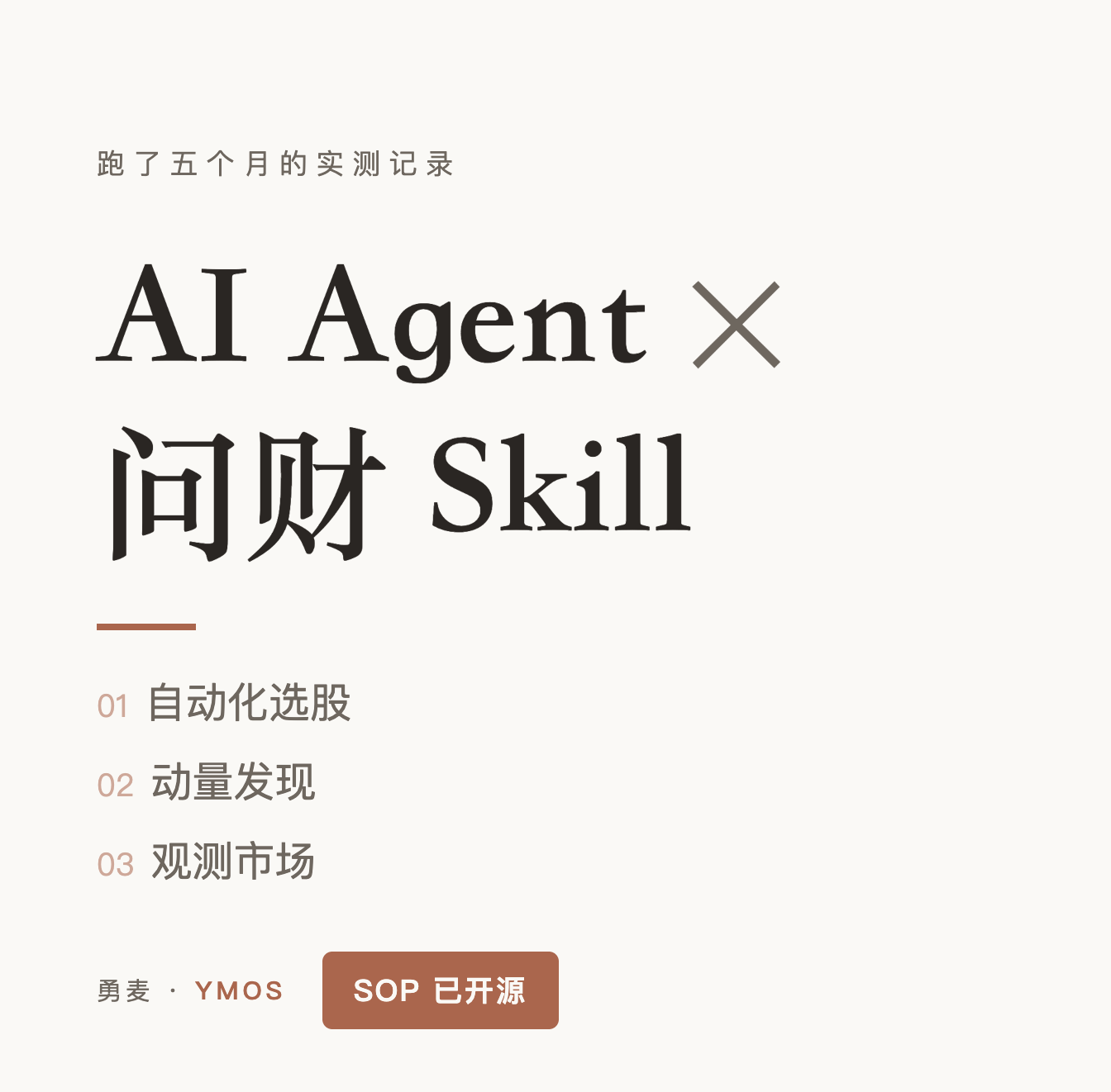 用 AI Agent 调用问财Skill做自动化选股的经验分享：实测的模板库、能力边界与四个坑