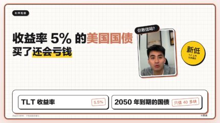 收益率 5% 以上的美国国债，买了还会亏钱？